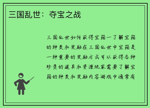 三国乱世：夺宝之战