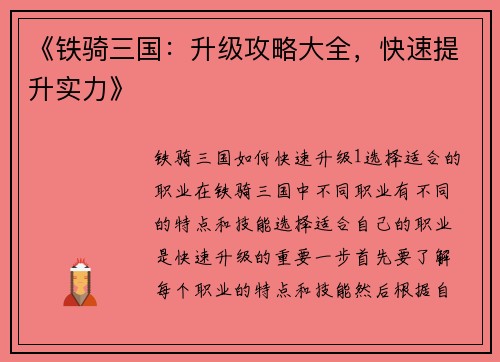 《铁骑三国：升级攻略大全，快速提升实力》