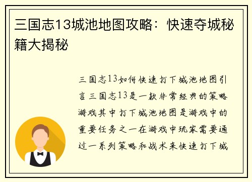 三国志13城池地图攻略：快速夺城秘籍大揭秘