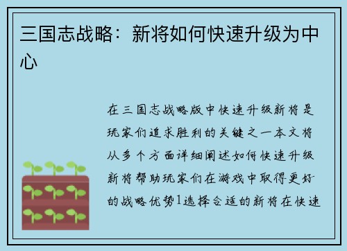 三国志战略：新将如何快速升级为中心
