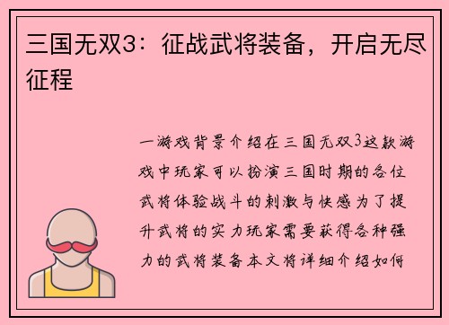 三国无双3：征战武将装备，开启无尽征程