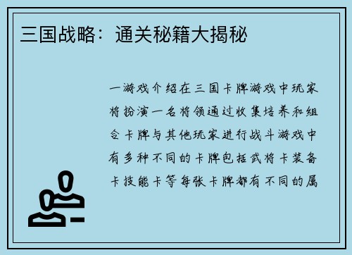 三国战略：通关秘籍大揭秘