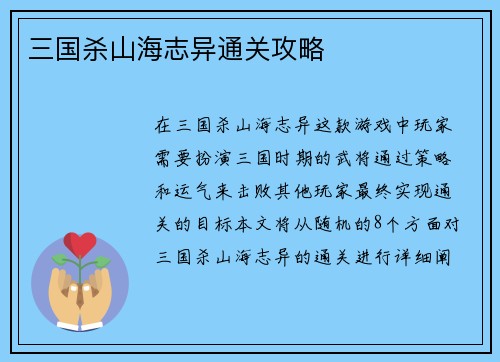 三国杀山海志异通关攻略