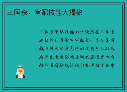 三国杀：审配技能大揭秘