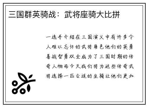 三国群英骑战：武将座骑大比拼