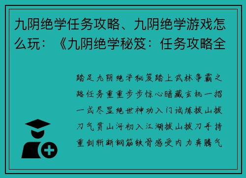 九阴绝学任务攻略、九阴绝学游戏怎么玩：《九阴绝学秘笈：任务攻略全攻略》