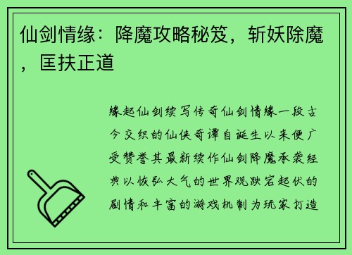 仙剑情缘：降魔攻略秘笈，斩妖除魔，匡扶正道