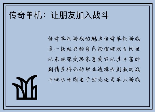 传奇单机：让朋友加入战斗
