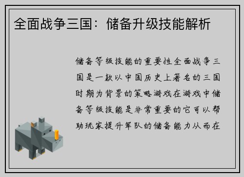 全面战争三国：储备升级技能解析