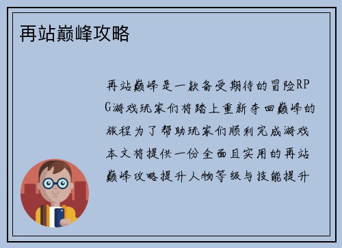 再站巅峰攻略
