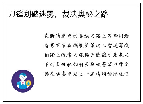 刀锋划破迷雾，裁决奥秘之路