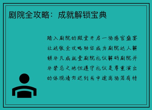 剧院全攻略：成就解锁宝典
