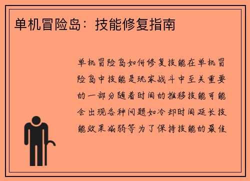 单机冒险岛：技能修复指南