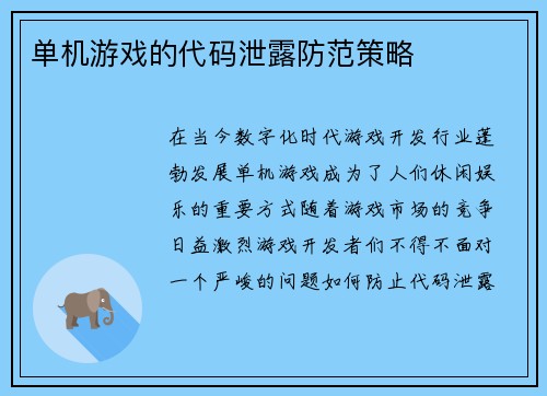 单机游戏的代码泄露防范策略