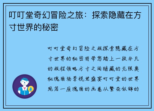 叮叮堂奇幻冒险之旅：探索隐藏在方寸世界的秘密