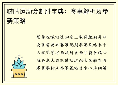 啵咕运动会制胜宝典：赛事解析及参赛策略