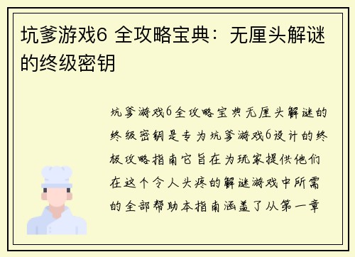 坑爹游戏6 全攻略宝典：无厘头解谜的终级密钥