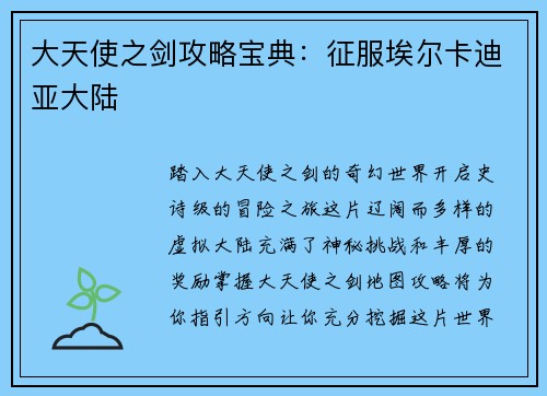 大天使之剑攻略宝典：征服埃尔卡迪亚大陆
