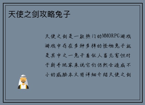 天使之剑攻略兔子