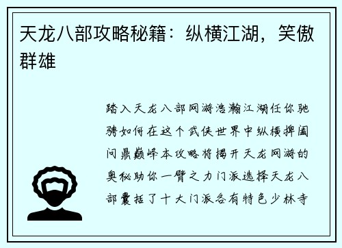 天龙八部攻略秘籍：纵横江湖，笑傲群雄