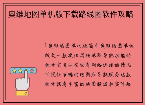 奥维地图单机版下载路线图软件攻略