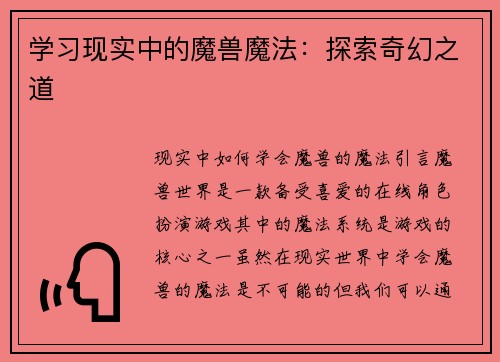 学习现实中的魔兽魔法：探索奇幻之道