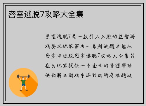 密室逃脱7攻略大全集