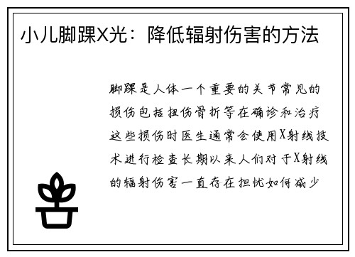 小儿脚踝X光：降低辐射伤害的方法