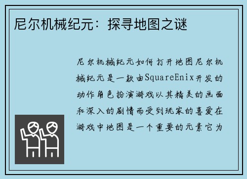 尼尔机械纪元：探寻地图之谜