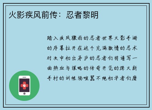 火影疾风前传：忍者黎明