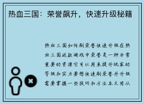 热血三国：荣誉飙升，快速升级秘籍