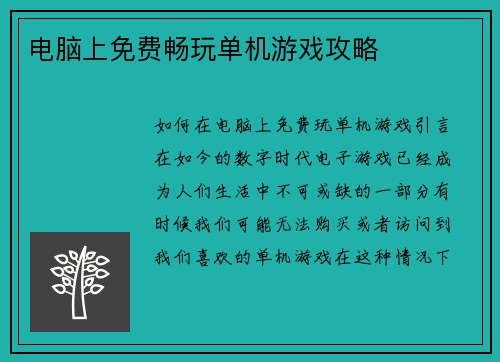 电脑上免费畅玩单机游戏攻略