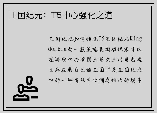 王国纪元：T5中心强化之道