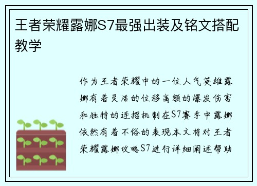 王者荣耀露娜S7最强出装及铭文搭配教学
