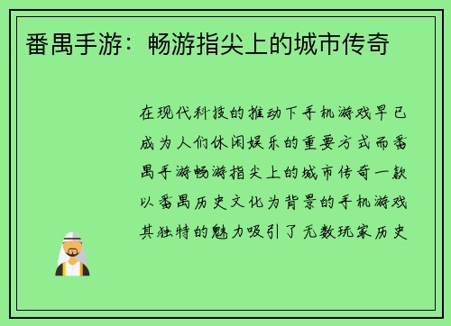 番禺手游：畅游指尖上的城市传奇