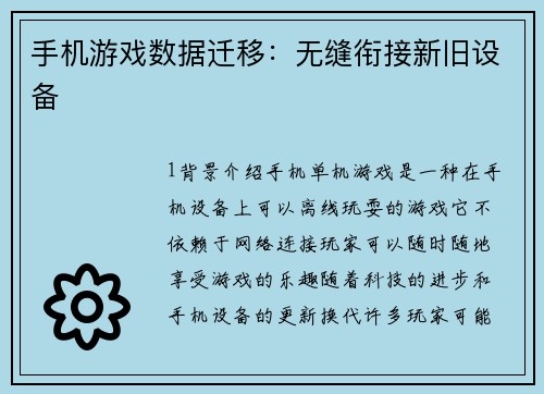 手机游戏数据迁移：无缝衔接新旧设备