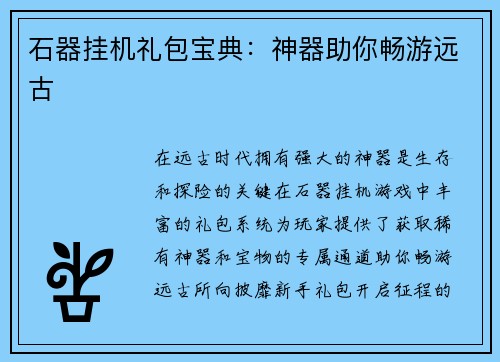 石器挂机礼包宝典：神器助你畅游远古