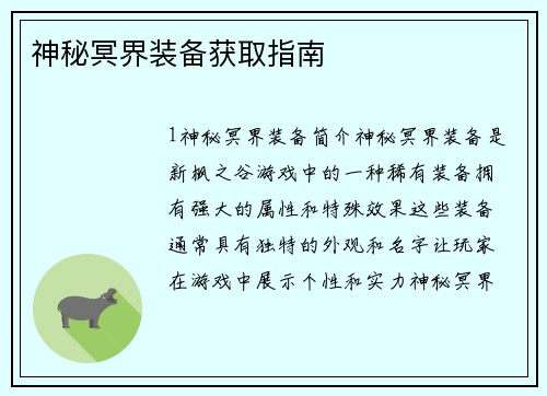 神秘冥界装备获取指南