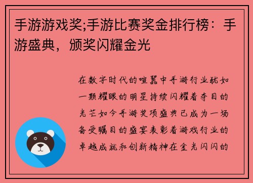 手游游戏奖;手游比赛奖金排行榜：手游盛典，颁奖闪耀金光