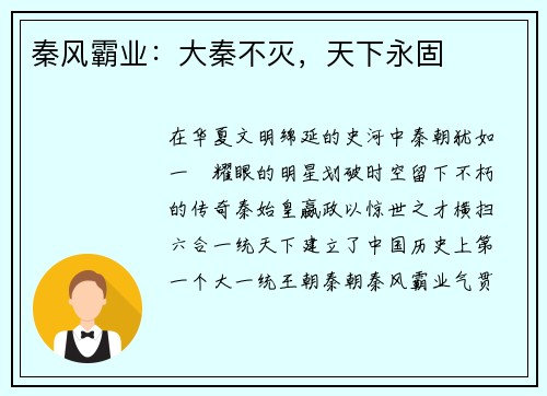 秦风霸业：大秦不灭，天下永固