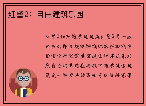 红警2：自由建筑乐园