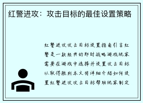 红警进攻：攻击目标的最佳设置策略