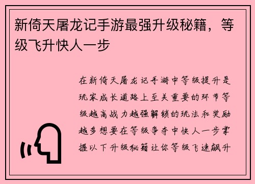 新倚天屠龙记手游最强升级秘籍，等级飞升快人一步