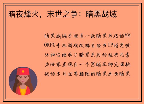 暗夜烽火，末世之争：暗黑战域