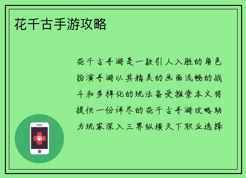 花千古手游攻略