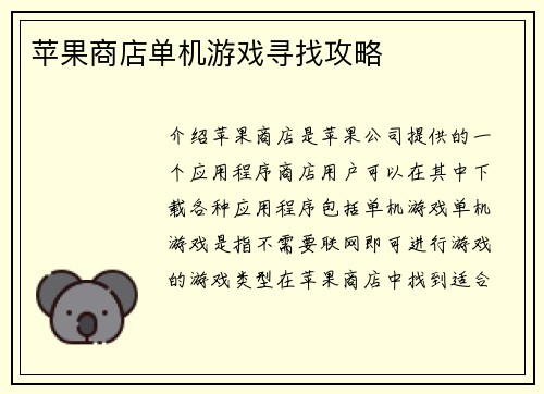苹果商店单机游戏寻找攻略