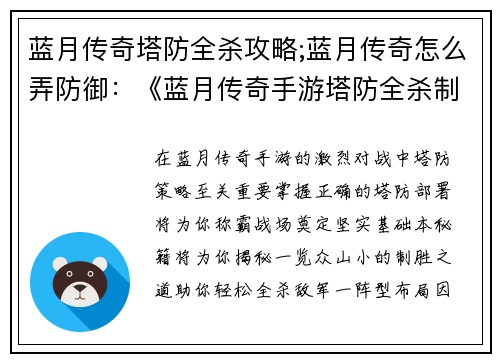 蓝月传奇塔防全杀攻略;蓝月传奇怎么弄防御：《蓝月传奇手游塔防全杀制霸秘籍：一览众山小攻略》