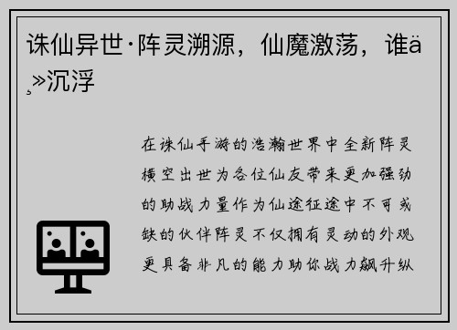 诛仙异世·阵灵溯源，仙魔激荡，谁主沉浮