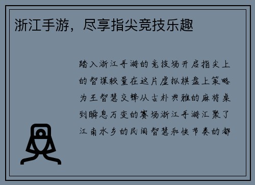 浙江手游，尽享指尖竞技乐趣
