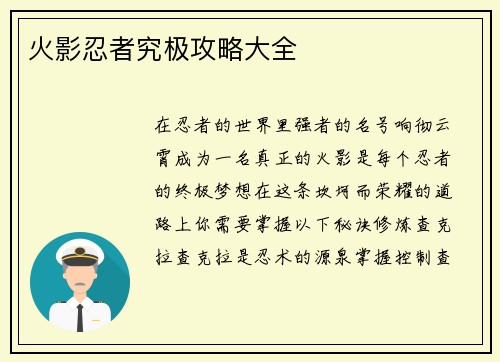 火影忍者究极攻略大全